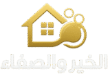 شركة الخيروالصفاء لخدمات التنظيف