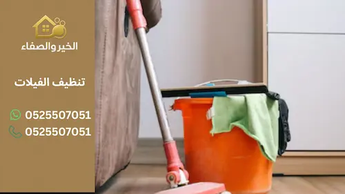 أفضل شركات تنظيف الفيلات في الإمارات: نصائح لاختيار الخدمة المثالية