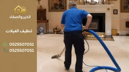 أفضل شركات تنظيف الفيلات في الإمارات: نصائح لاختيار الخدمة المثالية