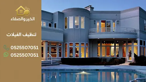 أفضل شركات تنظيف الفيلات في الإمارات: نصائح لاختيار الخدمة المثالية