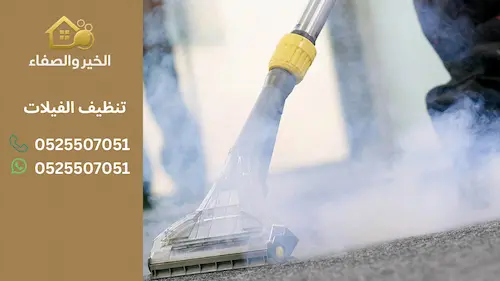 أفضل شركات تنظيف الفيلات في الإمارات: نصائح لاختيار الخدمة المثالية