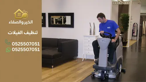 أفضل شركات تنظيف الفيلات في الإمارات: نصائح لاختيار الخدمة المثالية