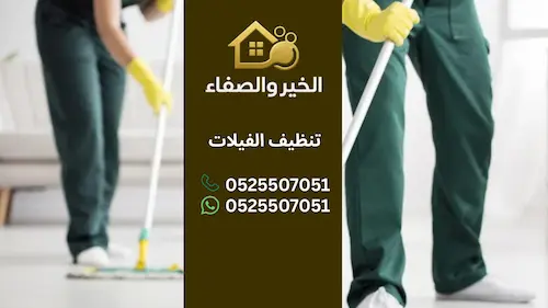 أفضل شركات تنظيف الفيلات في الإمارات: نصائح لاختيار الخدمة المثالية