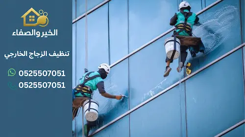 تنظيف الزجاج الخارجي