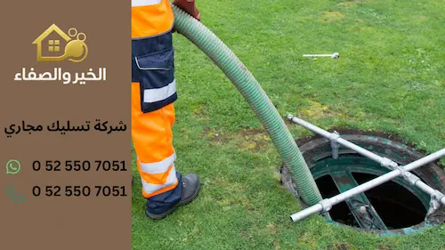 شركة تسليك مجاري في الإمارات حلول فورية لمشاكل الصرف الصحي