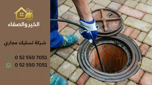شركة تسليك مجاري في الإمارات حلول فورية لمشاكل الصرف الصحي