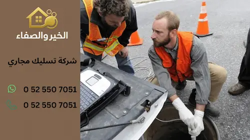 شركة تسليك مجاري في الإمارات حلول فورية لمشاكل الصرف الصحي