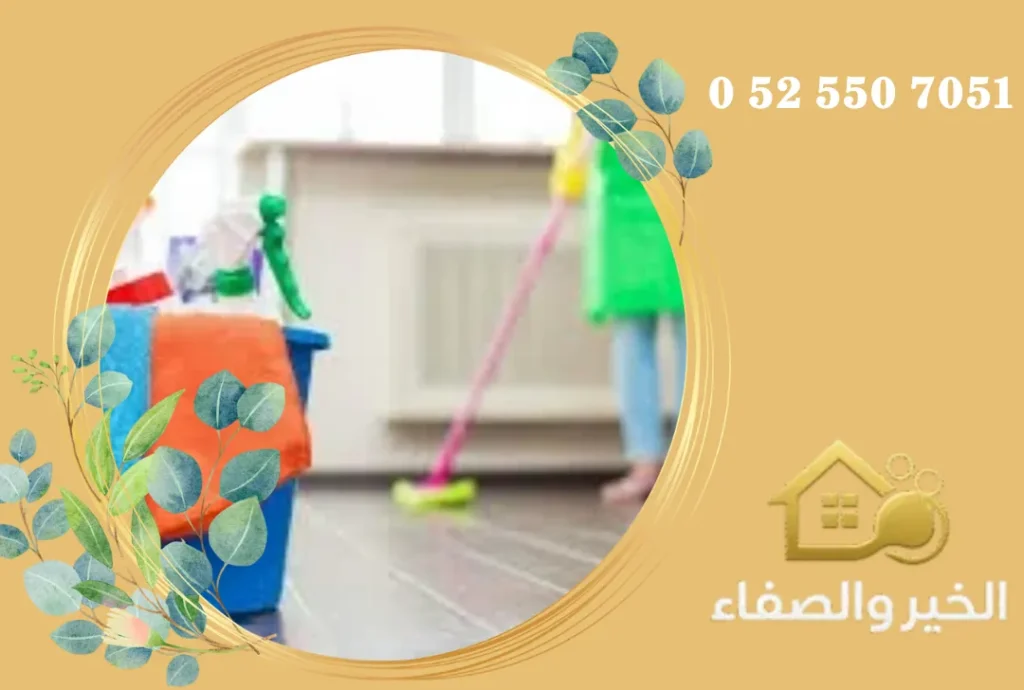 شركة تنظيف منازل في العين