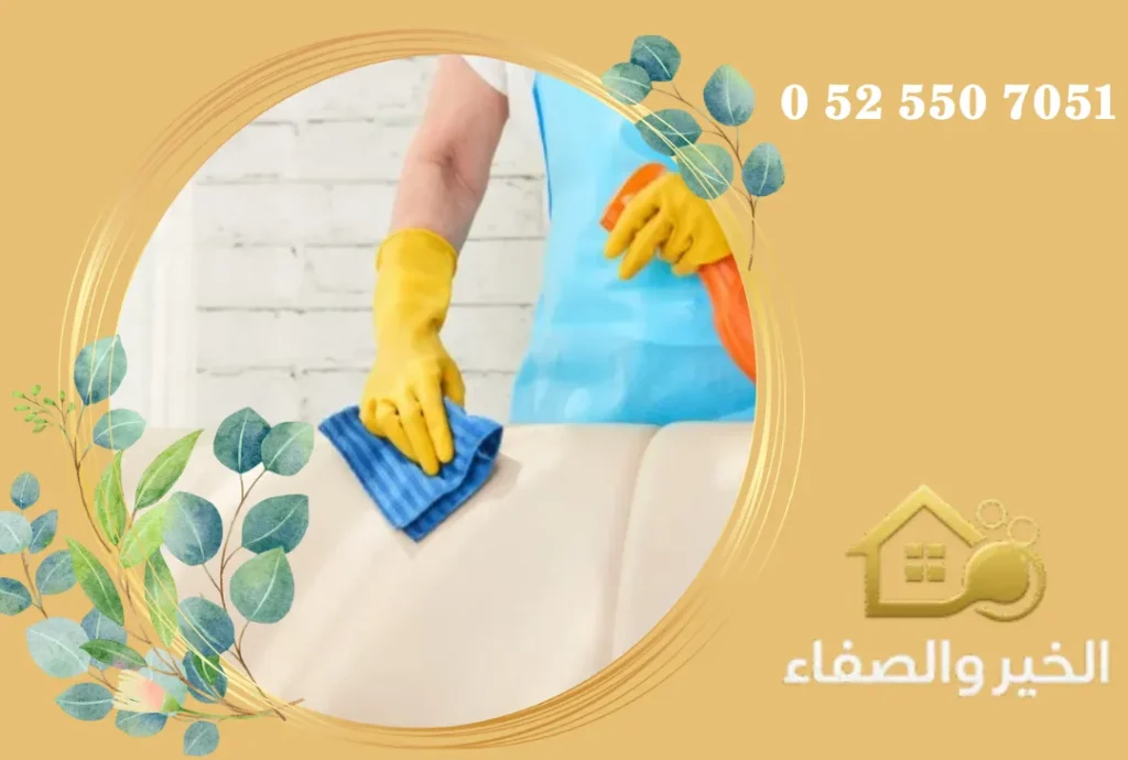 شركة تنظيف منازل في العين