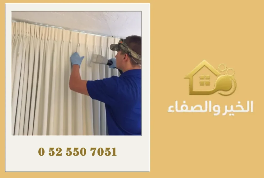 شركة تنظيف ستائر في رأس الخيمة