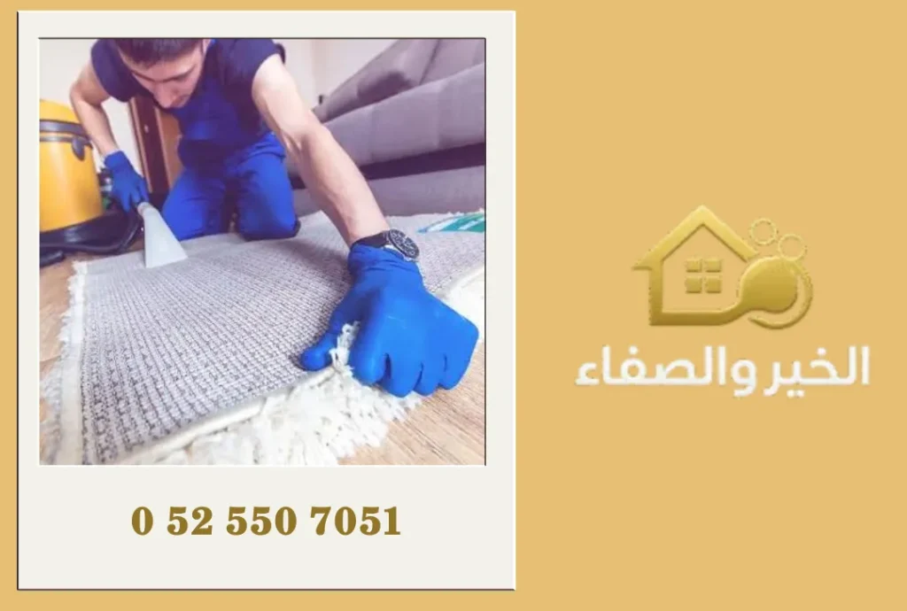 شركة تنظيف سجاد في الشارقة