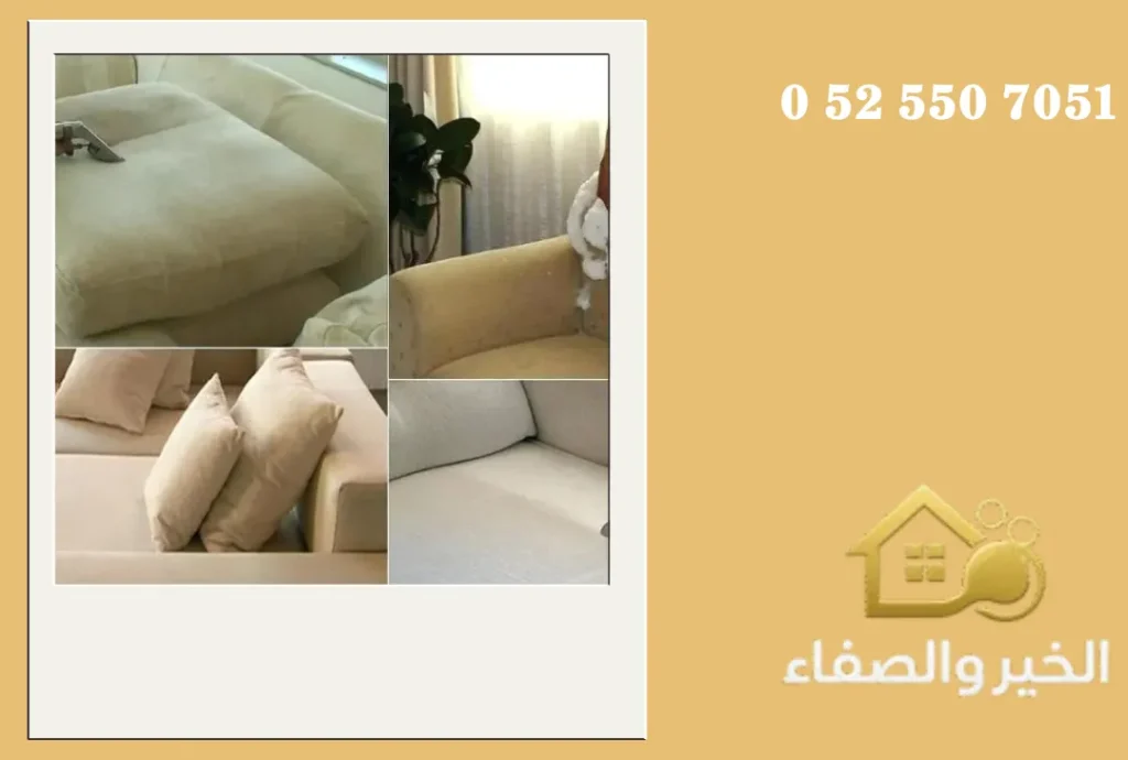 شركة تنظيف كنب في الشارقة