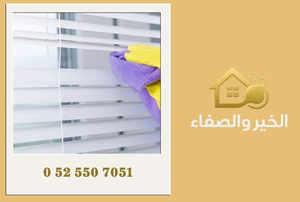 شركة تنظيف ستائر في الشارقة