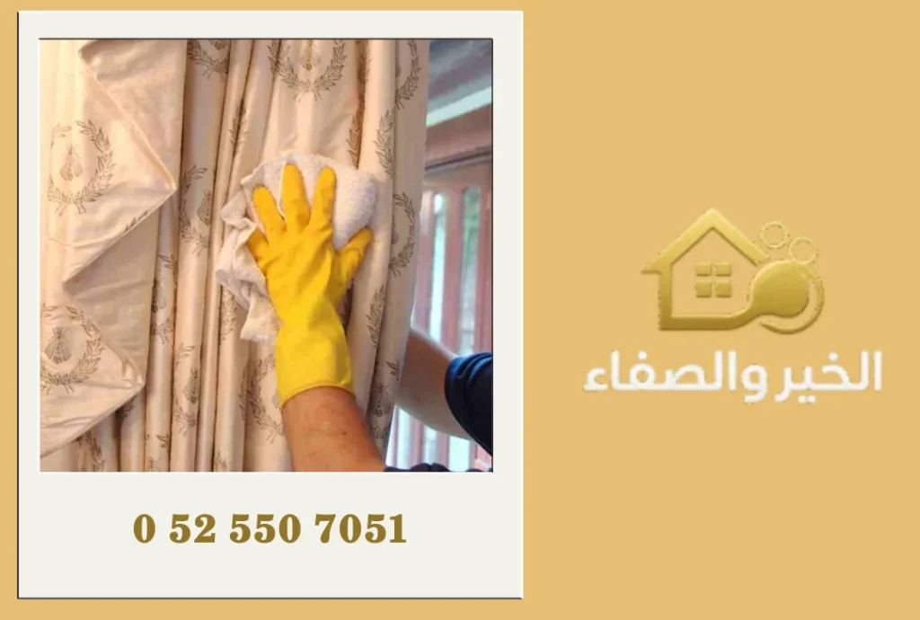 شركة تنظيف ستائر في رأس الخيمة