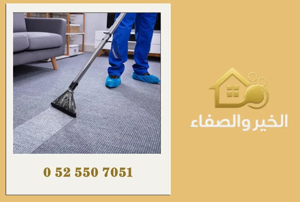 شركة تنظيف سجاد في الشارقة