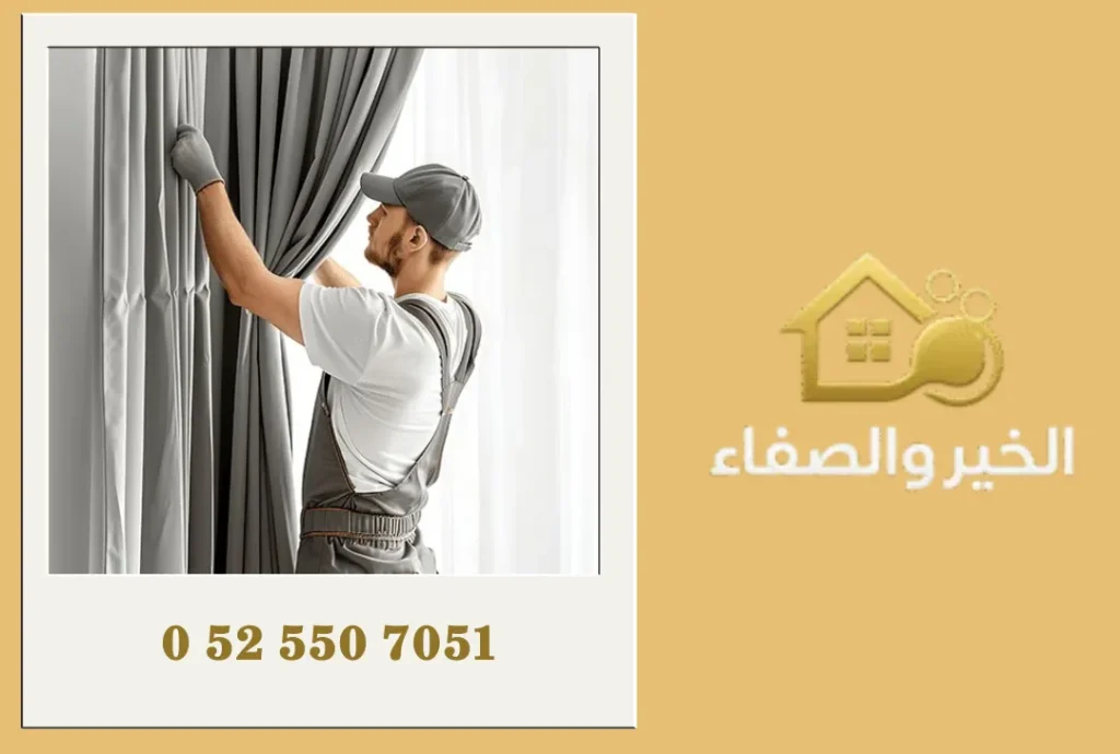 شركة تنظيف ستائر في رأس الخيمة