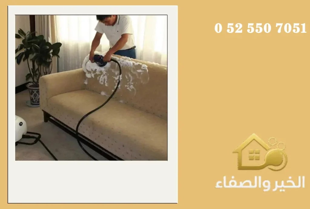 شركة تنظيف كنب في العين