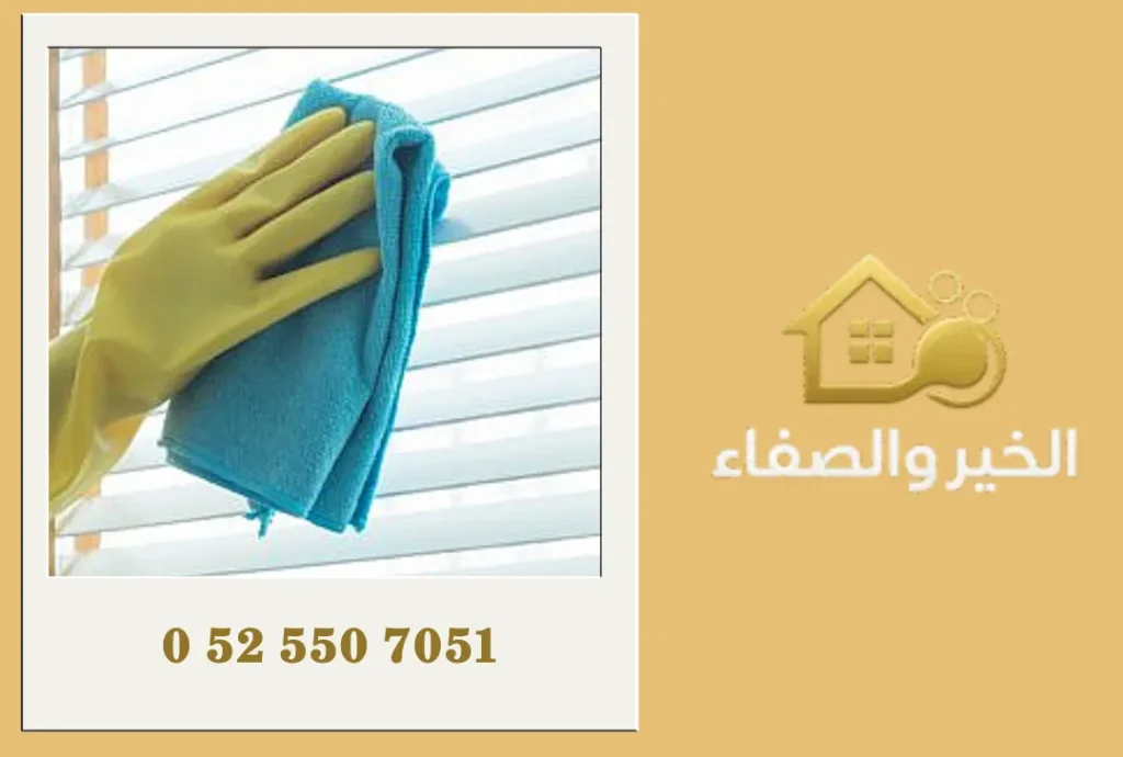 شركة تنظيف ستائر في العين