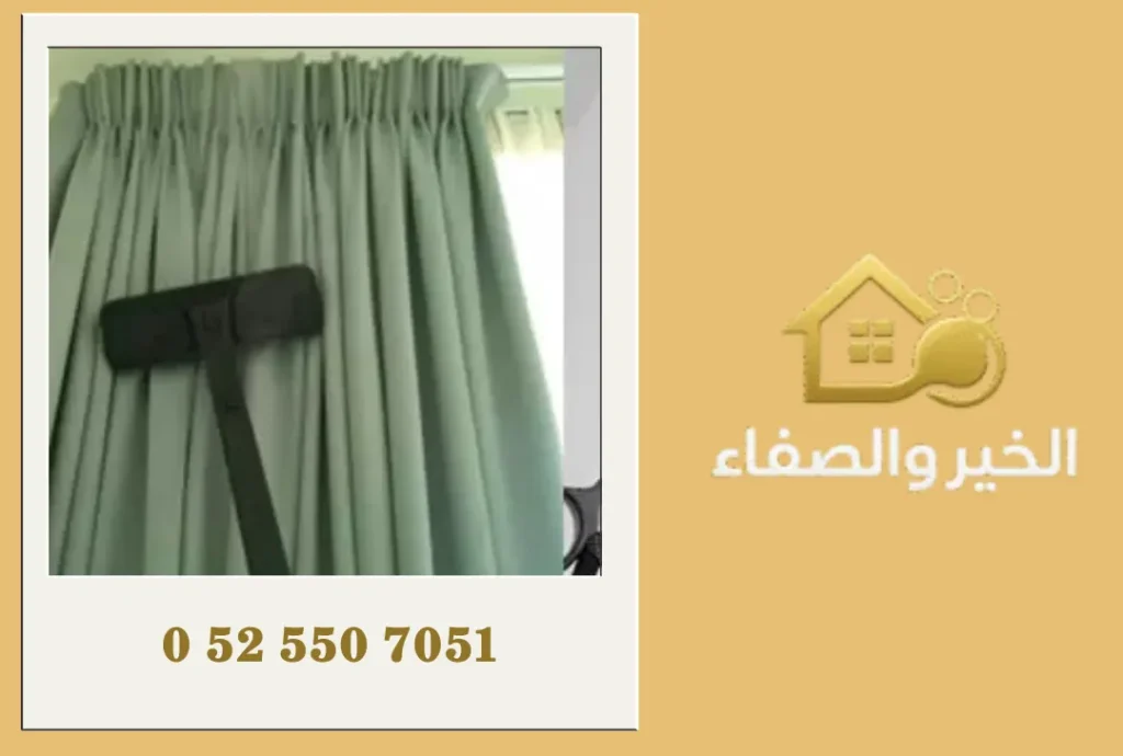 شركة تنظيف ستائر في عجمان
