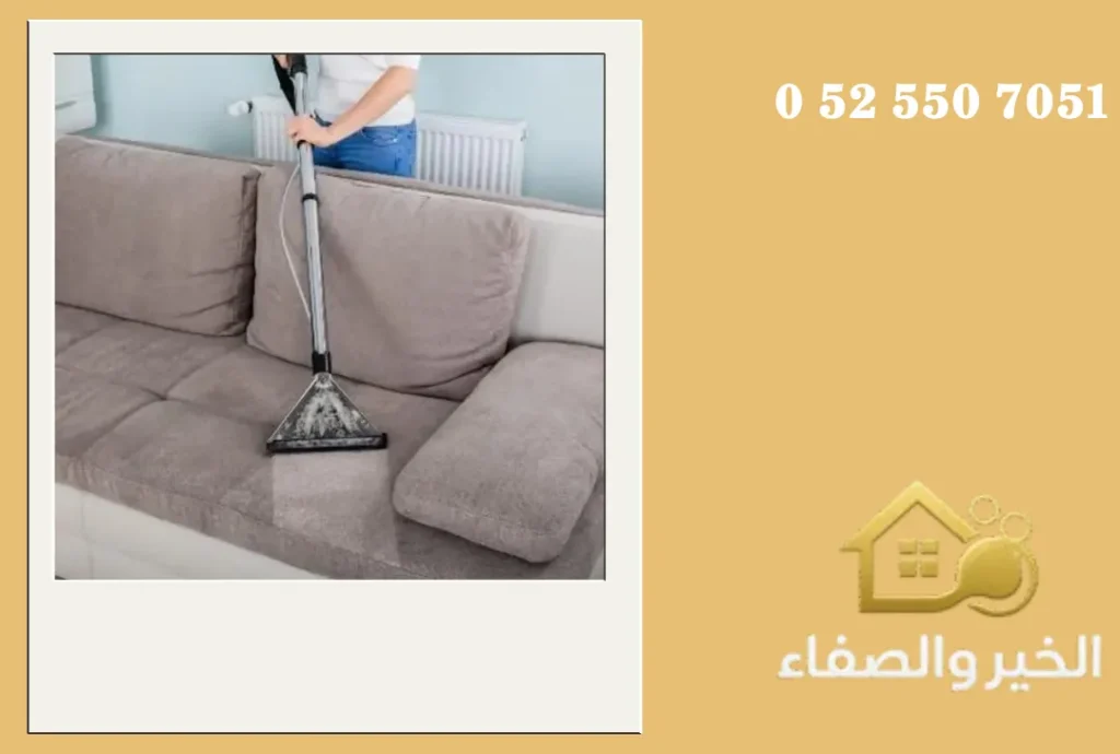 شركة تنظيف كنب في العين