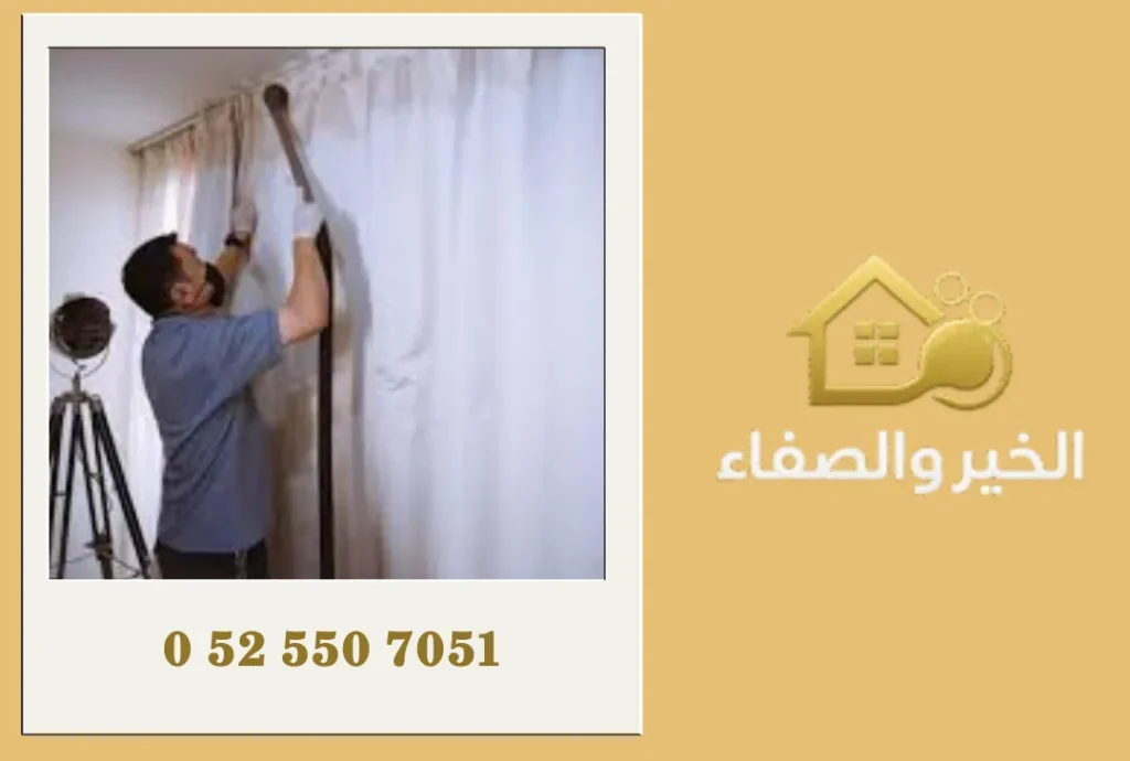 شركة تنظيف ستائر في العين