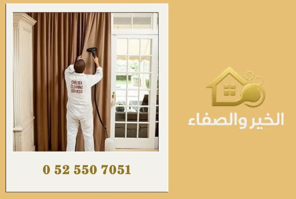 شركة تنظيف ستائر في عجمان
