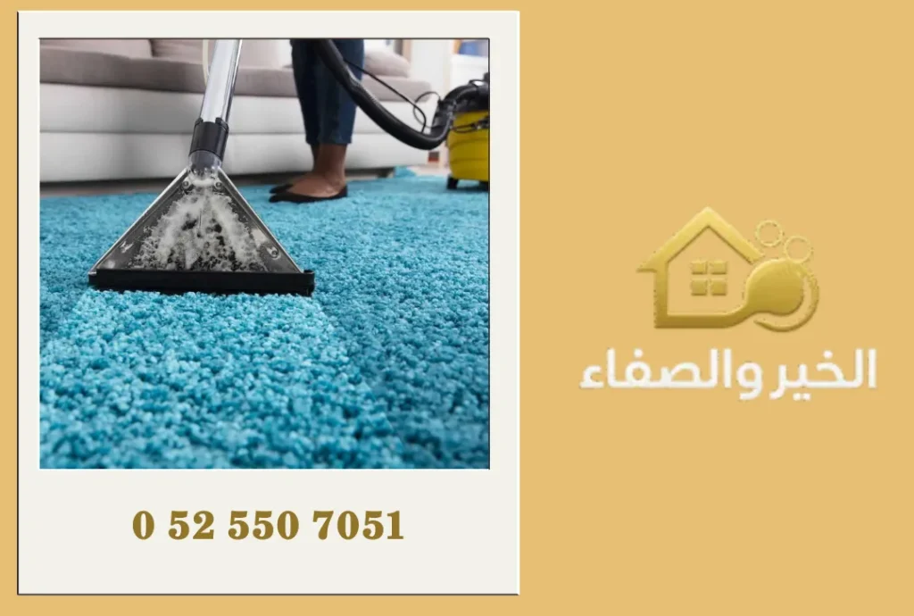 شركة تنظيف سجاد في العين