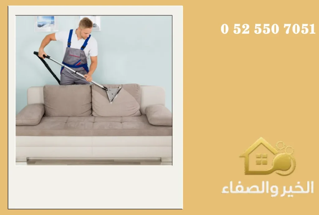 شركة تنظيف كنب في العين