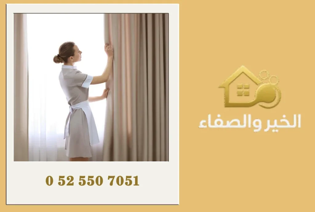 شركة تنظيف ستائر في العين