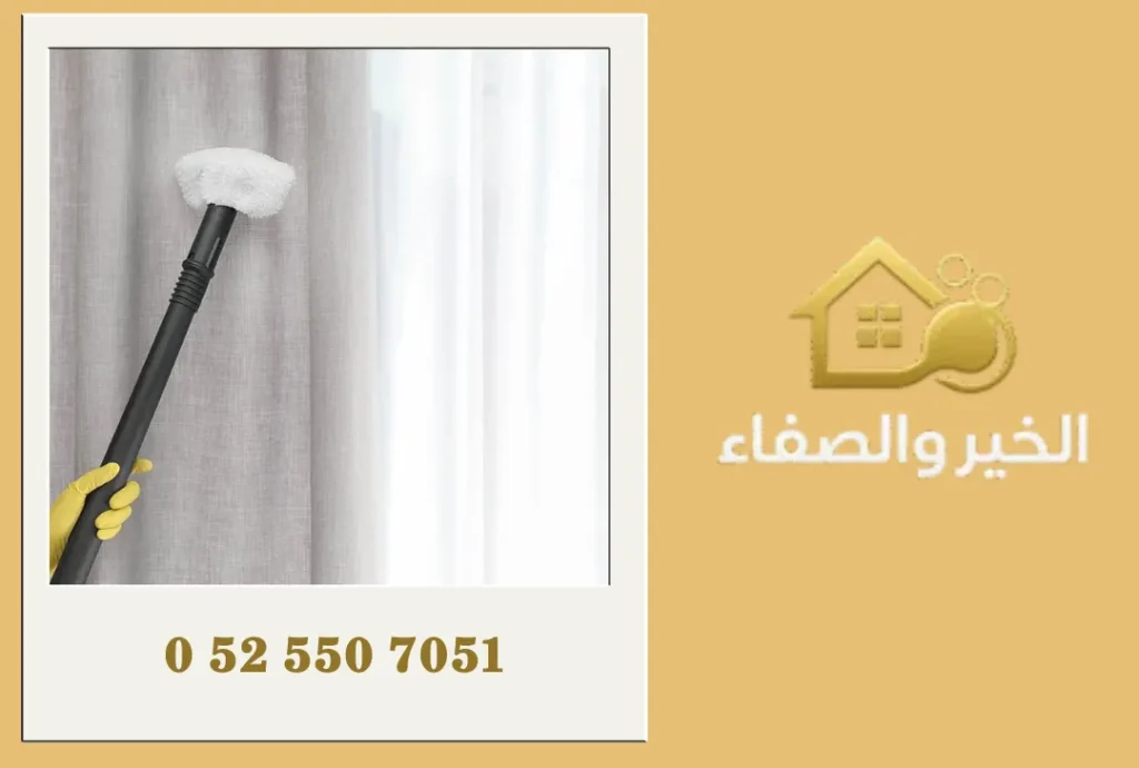 شركة تنظيف ستائر في عجمان