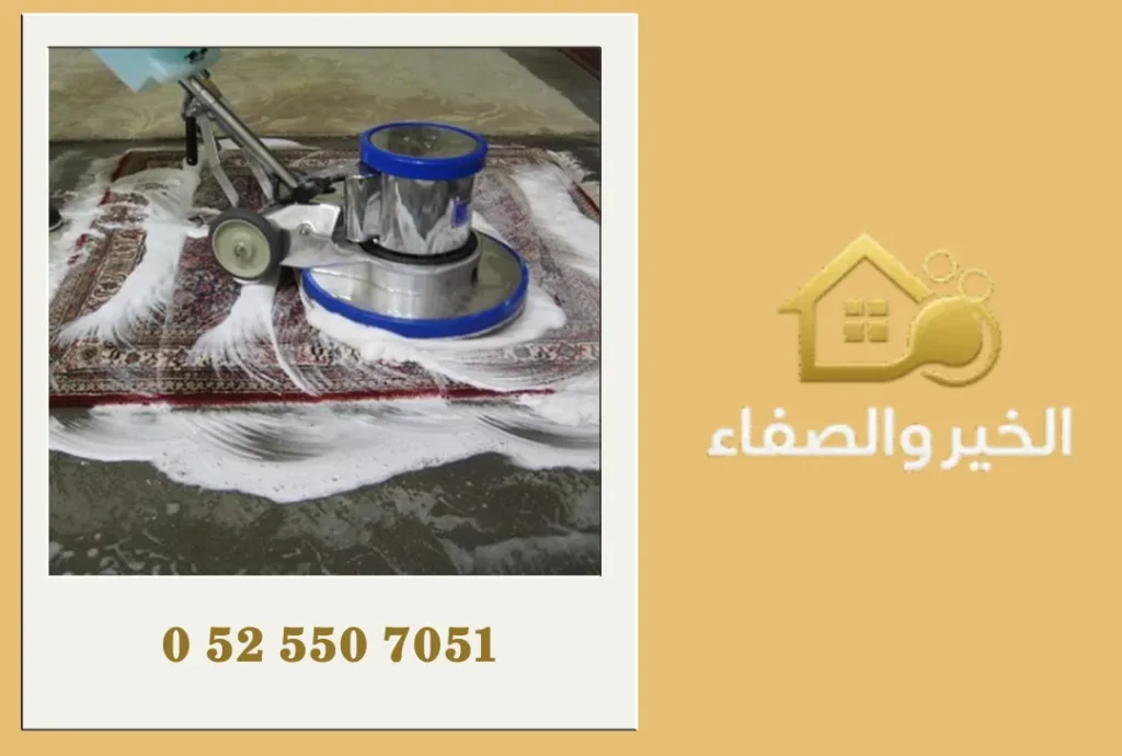 شركة تنظيف سجاد في العين