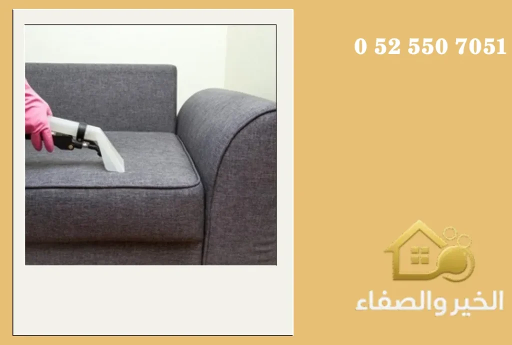 شركة تنظيف كنب في العين