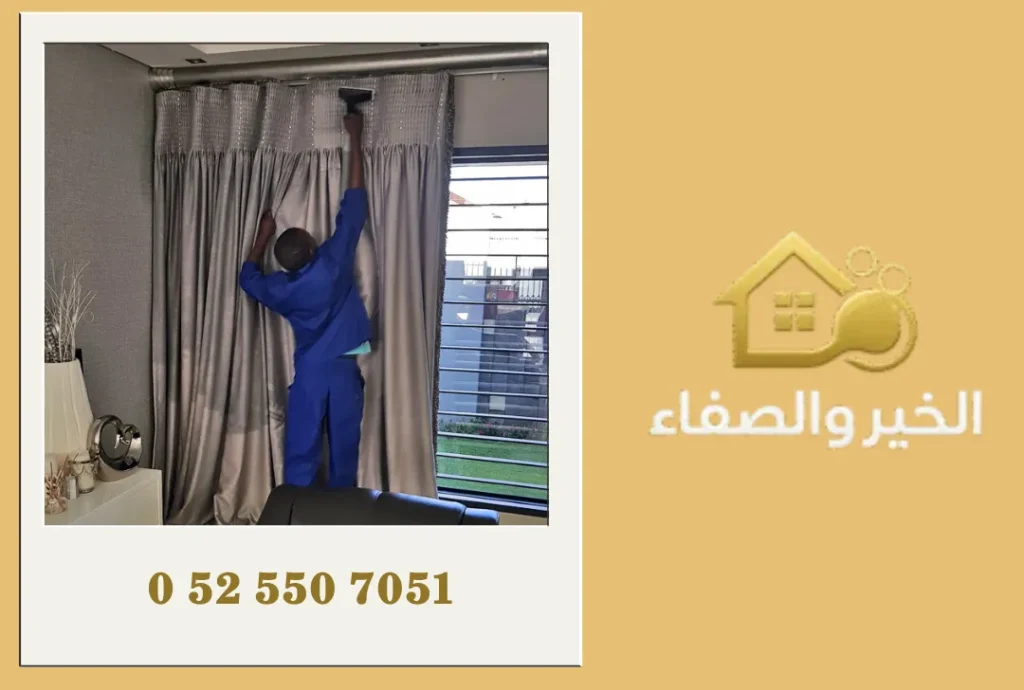 شركة تنظيف ستائر في العين
