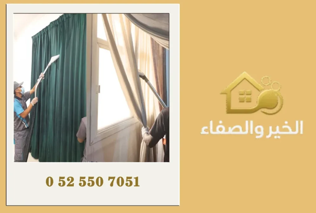 شركة تنظيف ستائر في عجمان