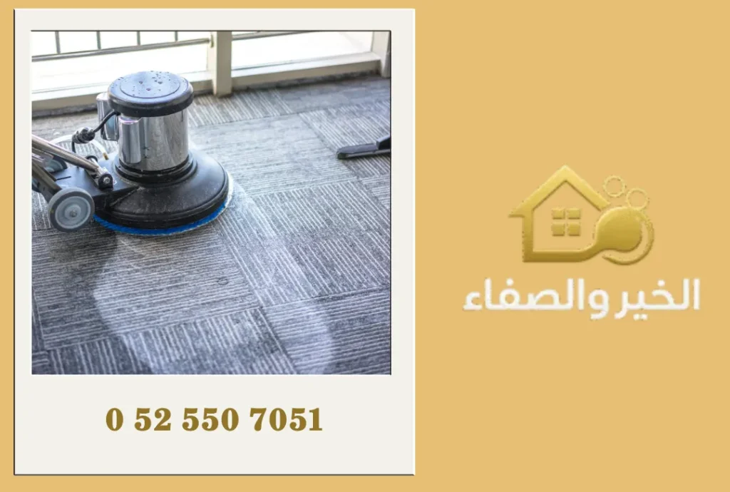 شركة تنظيف سجاد في أبوظبي