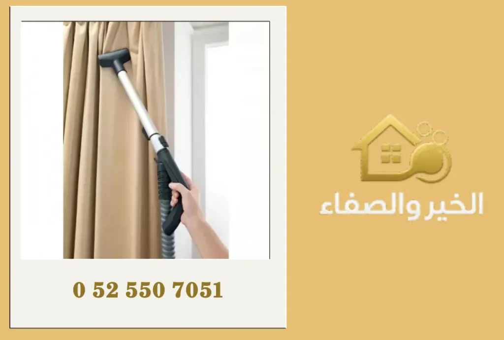 شركة تنظيف ستائر في أبوظبي