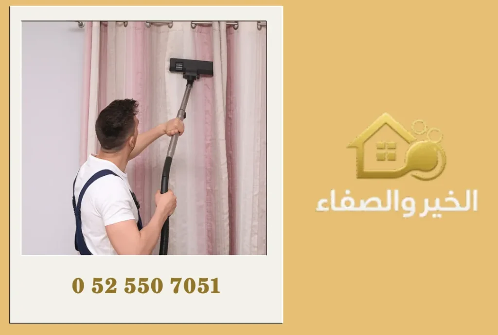 شركة تنظيف ستائر في الفجيرة