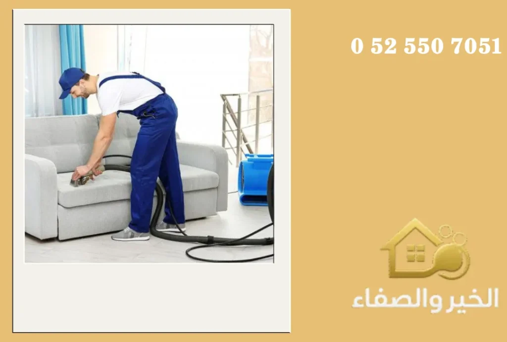 شركة تنظيف كنب في الفجيرة