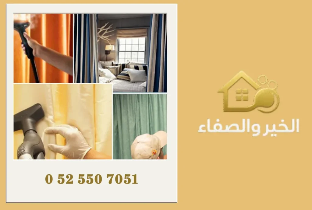 شركة تنظيف ستائر في أبوظبي
