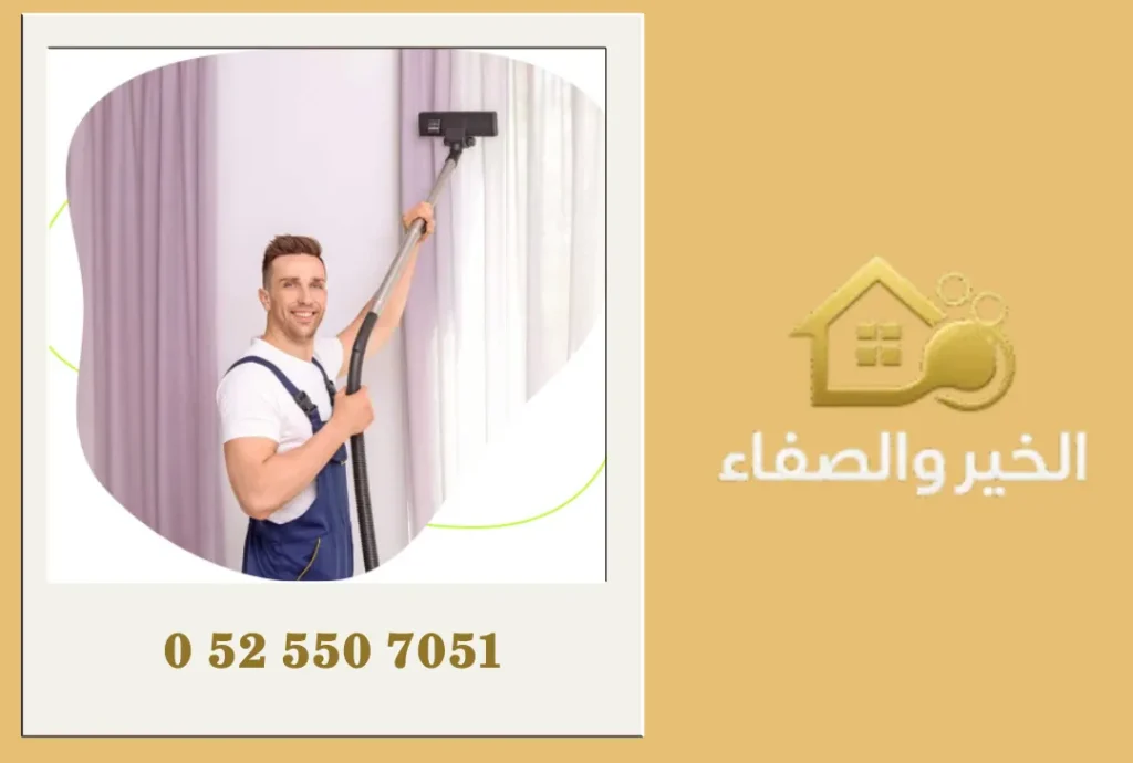 شركة تنظيف ستائر في الفجيرة