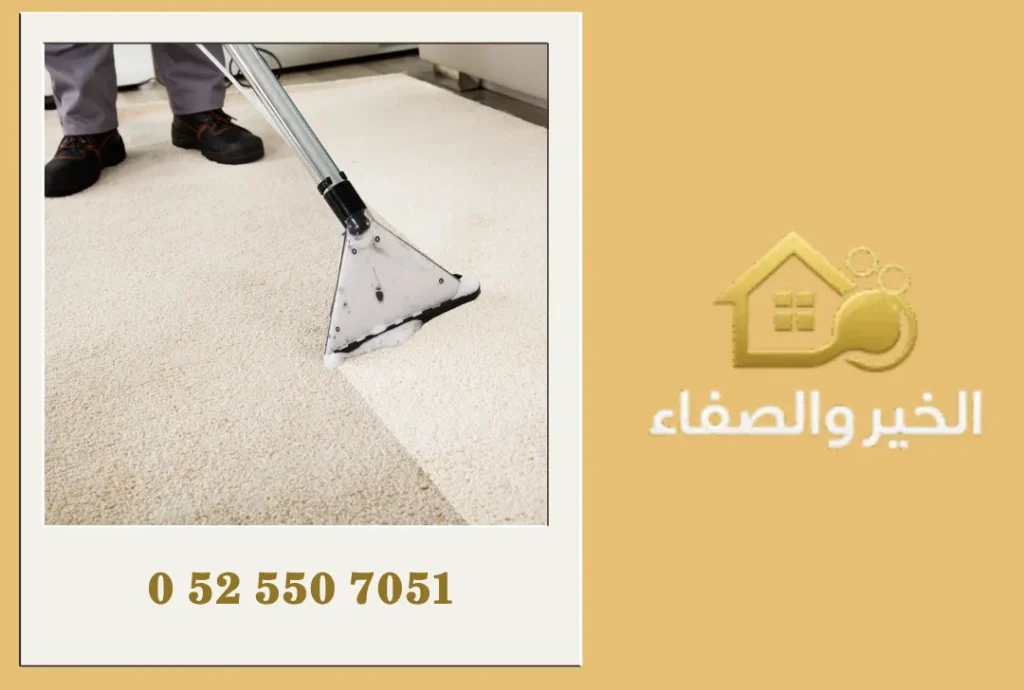 شركة تنظيف سجاد في أبوظبي