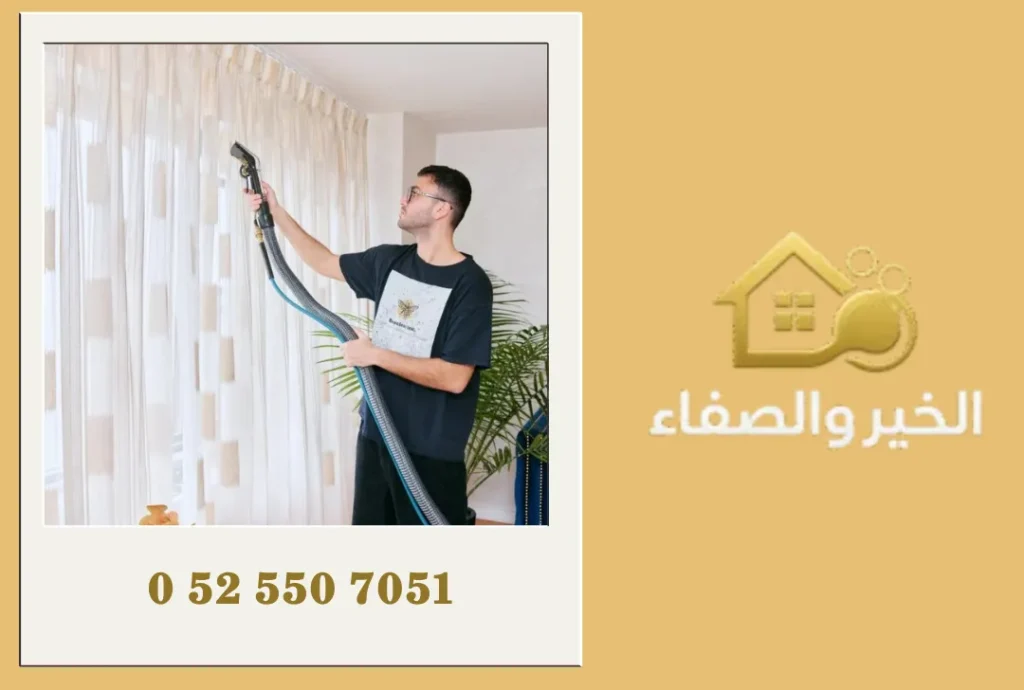 شركة تنظيف ستائر في الفجيرة