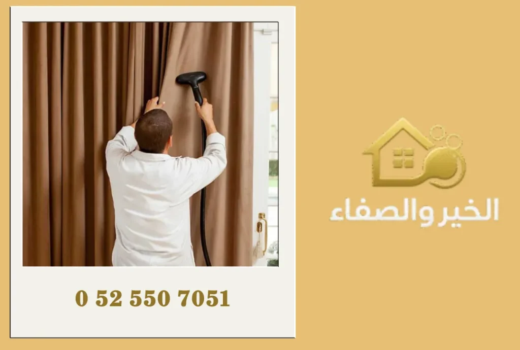شركة تنظيف ستائر في أم القيوين