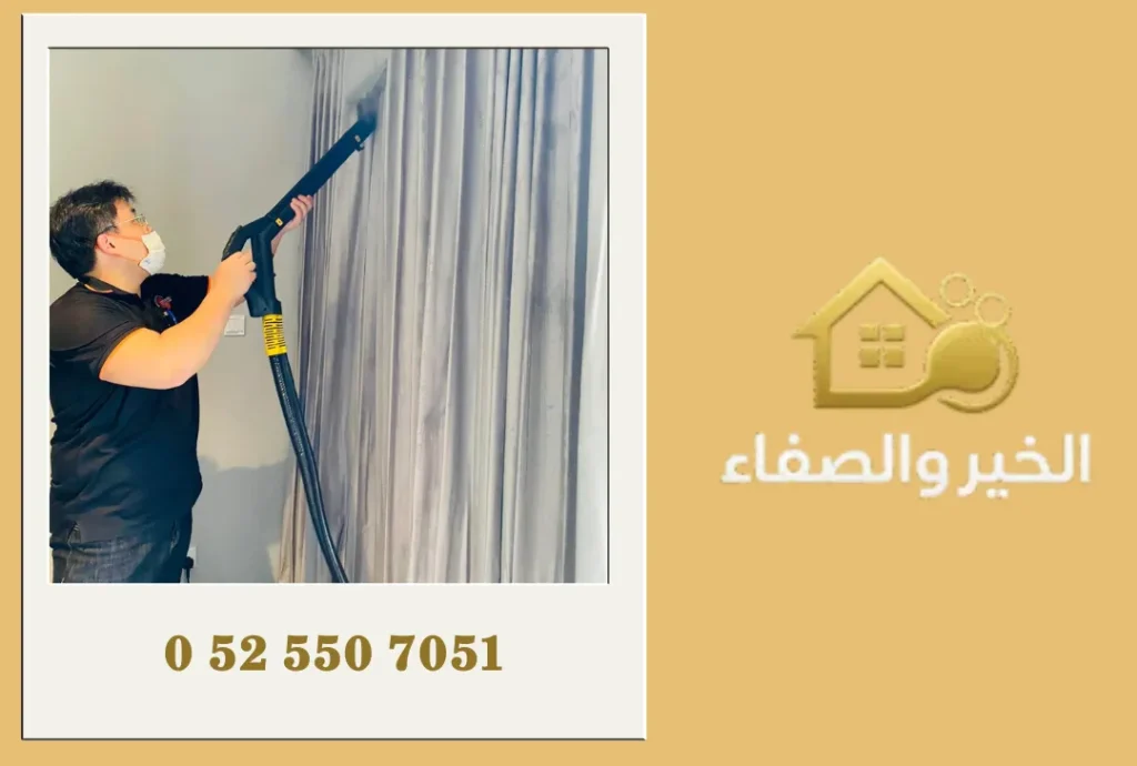 شركة تنظيف ستائر في دبي