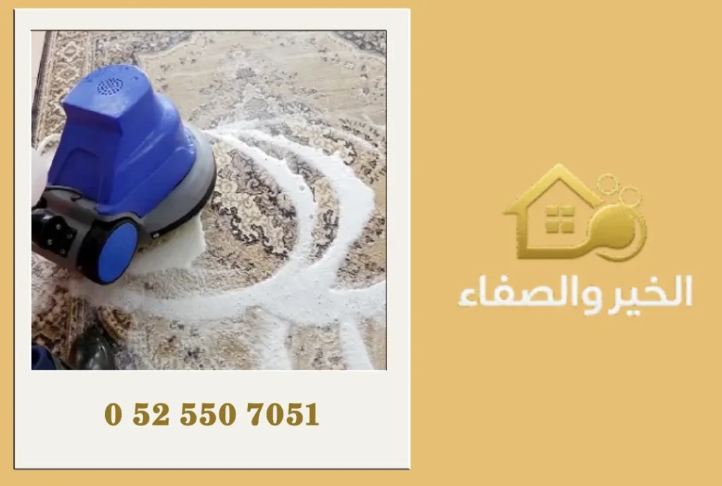 شركة تنظيف سجاد في أم القيوين