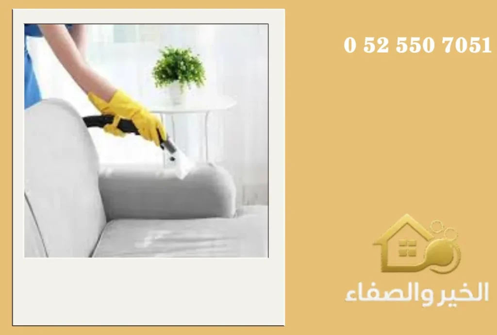 شركة تنظيف كنب في أم القيوين