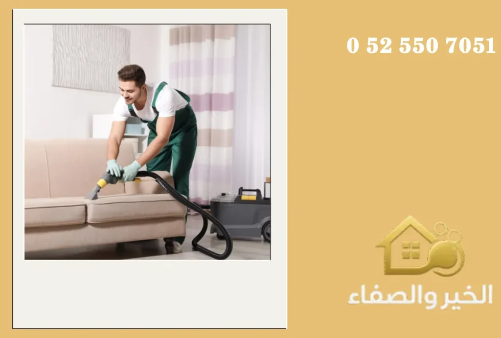 شركة تنظيف كنب في دبي