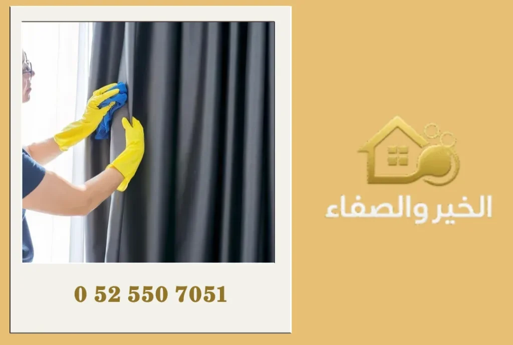 شركة تنظيف ستائر في أم القيوين