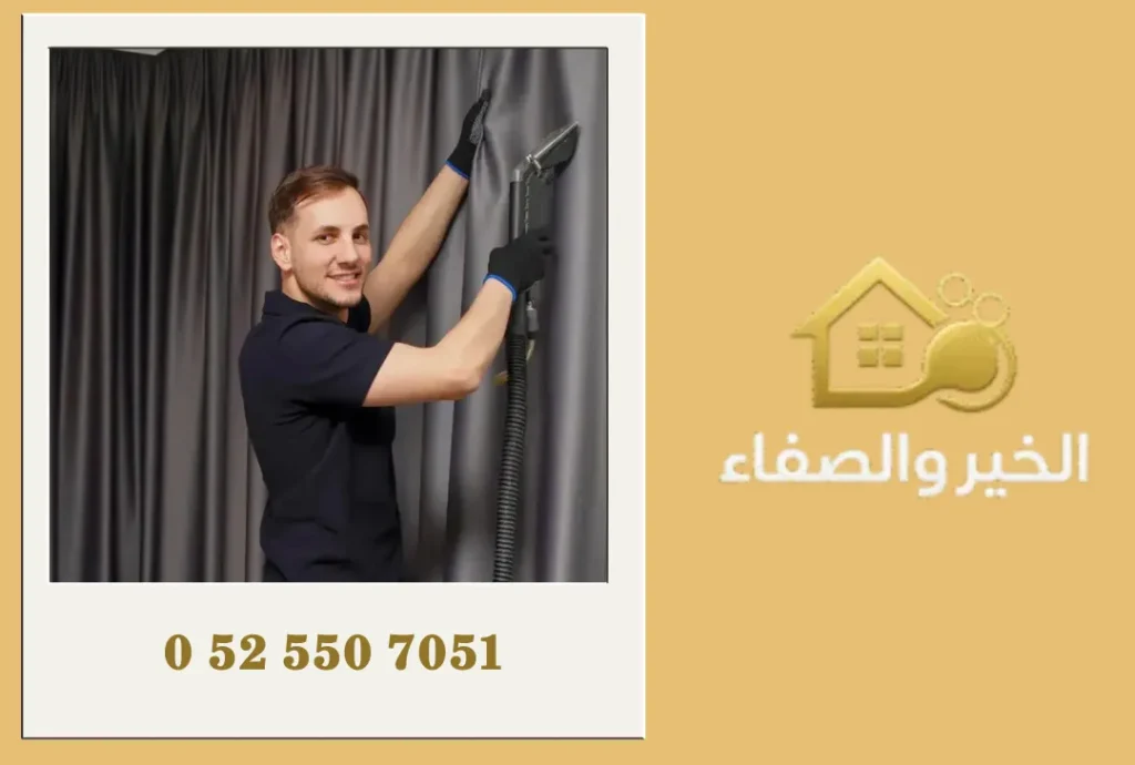 شركة تنظيف ستائر في دبي