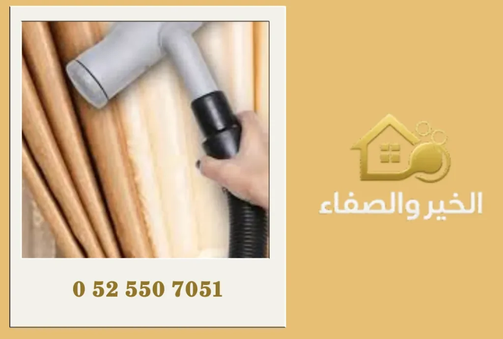 شركة تنظيف ستائر في أم القيوين